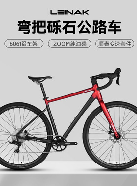 LEINAK雷纳克 星河 单盘8速GRAVEL全地形砾石越野瓜车公路自行车