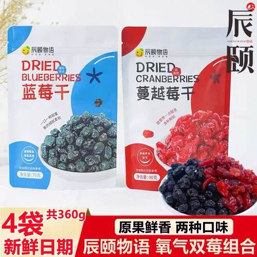 辰颐物语氧气双莓组合无添加蔓越莓干蓝莓干蜜饯果脯零食烘焙专用