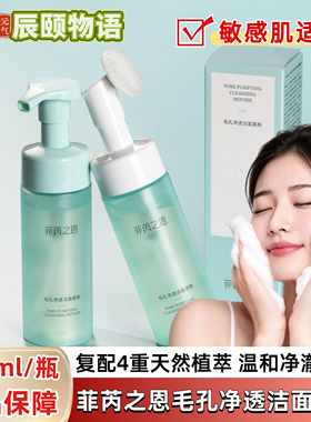 辰颐物语菲芮之恩毛孔净透洁面慕斯无酒精温和清洁黑头起泡洗面奶