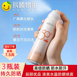 辰颐优品防晒喷雾50倍防紫外线清爽不油腻快速成膜脸部全身通用