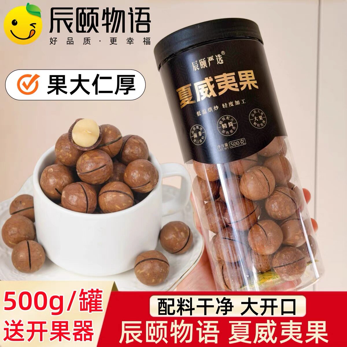 辰颐物语夏威夷果特大号原味无添