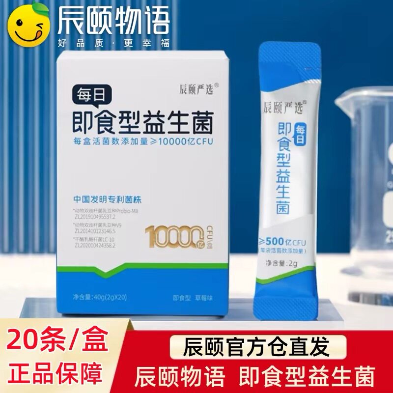 辰颐物语即食活性益生菌冻干粉肠道健康成人儿童双歧杆菌固体饮料