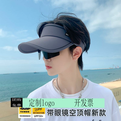 定制印logo夏季带墨镜防晒帽子防紫外线遮阳帽男户外运动空顶鸭舌
