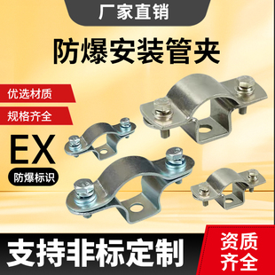 西树防爆安装管夹防爆卡箍4分6分1寸DN15DN20DN25管卡304不锈钢碳