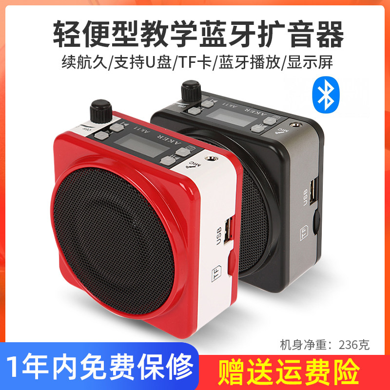 AKER/爱课扩音器AK11便携式蓝牙教学导游用小蜜蜂插卡扩音机音响