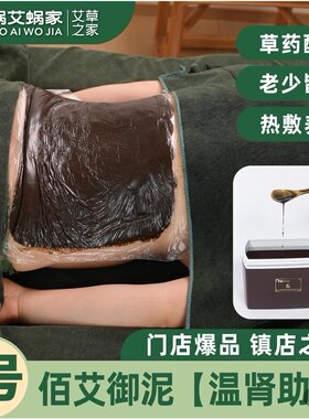 蜗艾蜗家艾公馆佰艾御泥6号，加强调理，祛湿散寒热敷泥灸