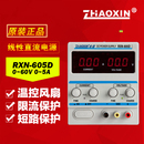 5A线性电源0 兆信RXN 60V 5A可调 605D直流稳压电源