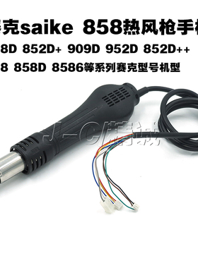 赛克858D 898D 852D++ 909D热风枪手柄 700W无刷风手柄