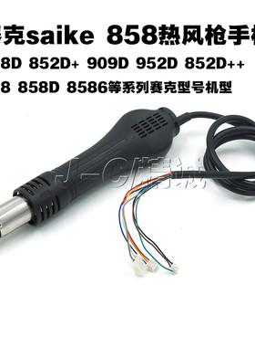 赛克858D 898D 852D++ 909D热风枪手柄 700W无刷风手柄