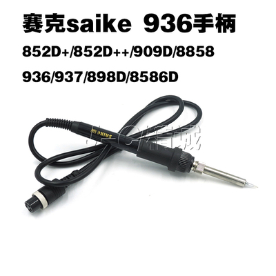 SAIKE赛克936 937 852D+ 878D 898D烙铁手柄 母插