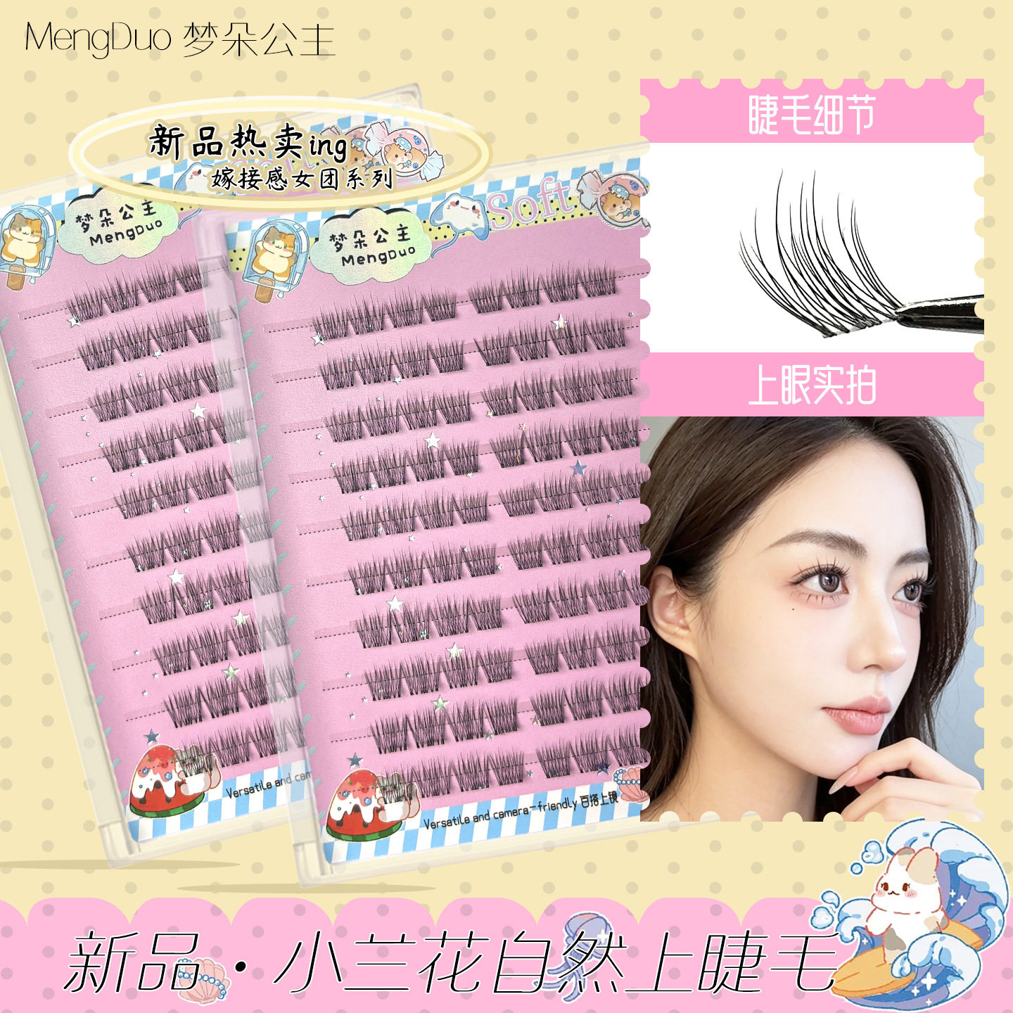 梦朵公主~韩系小兰花透明梗假眼睫毛单簇自然仿真清透漫画氛围感