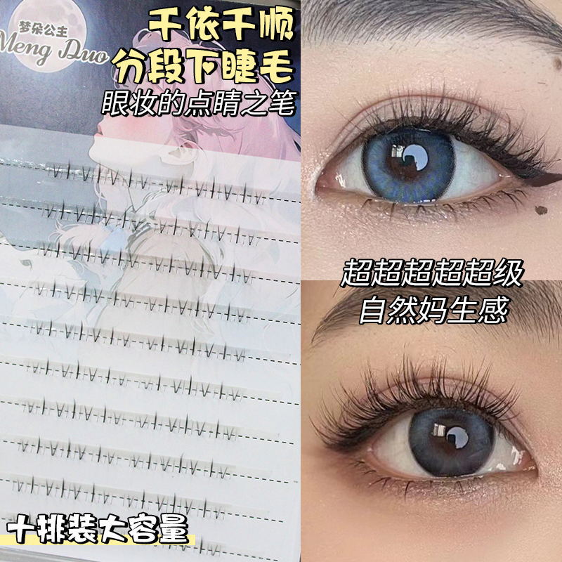 梦朵公主千依千顺下睫毛假睫毛嫁接分段式自然妈生仿真小野猫漫画
