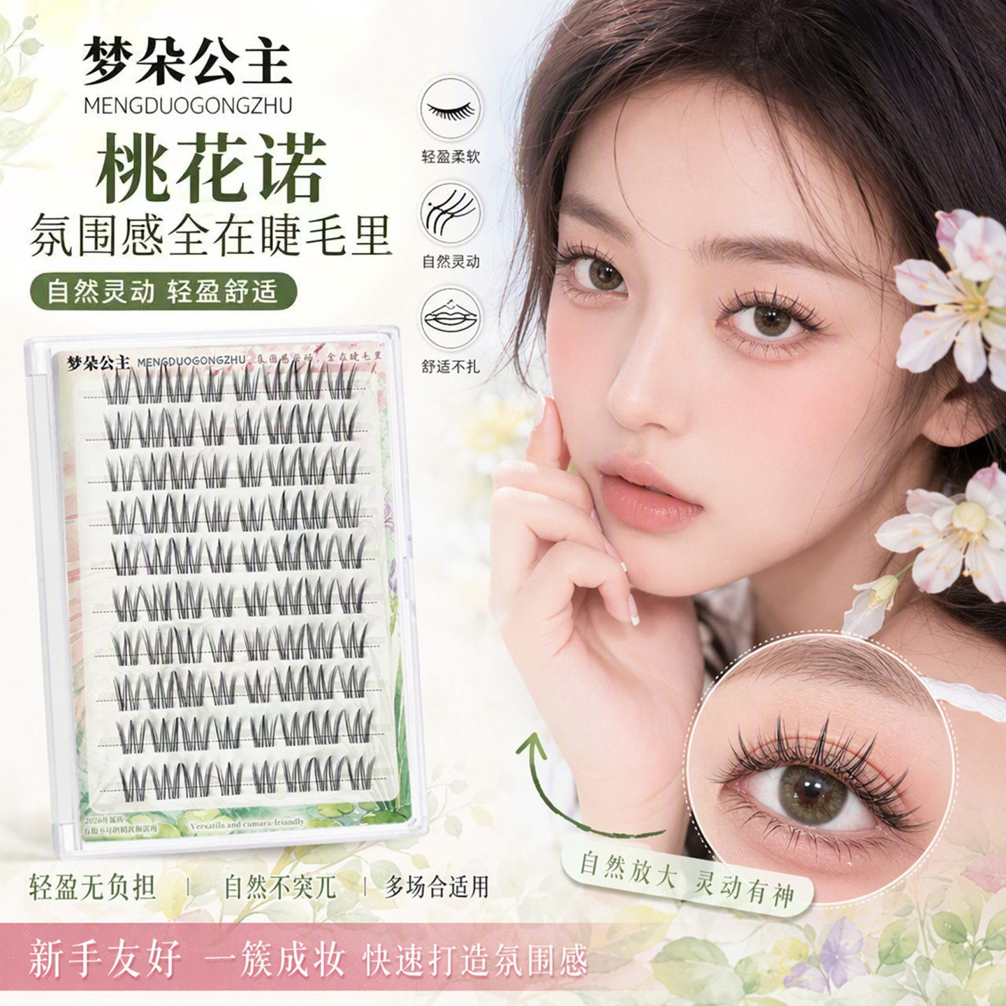 梦朵桃花诺分段浓密自然假睫毛