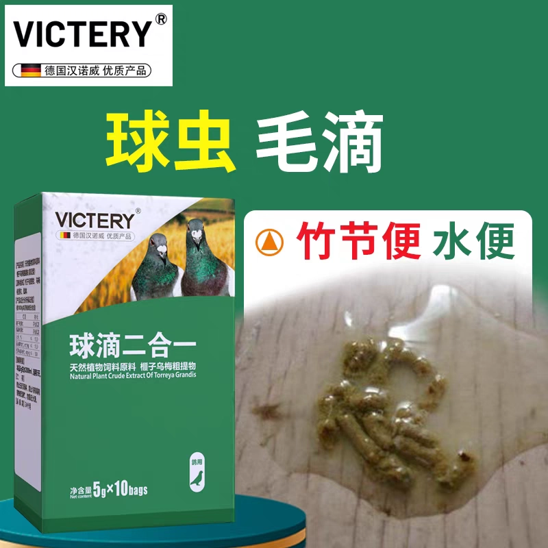 汉诺威球滴二合一清理鸽子鹦鹉毛滴球虫节便竹节便水便口腔白点