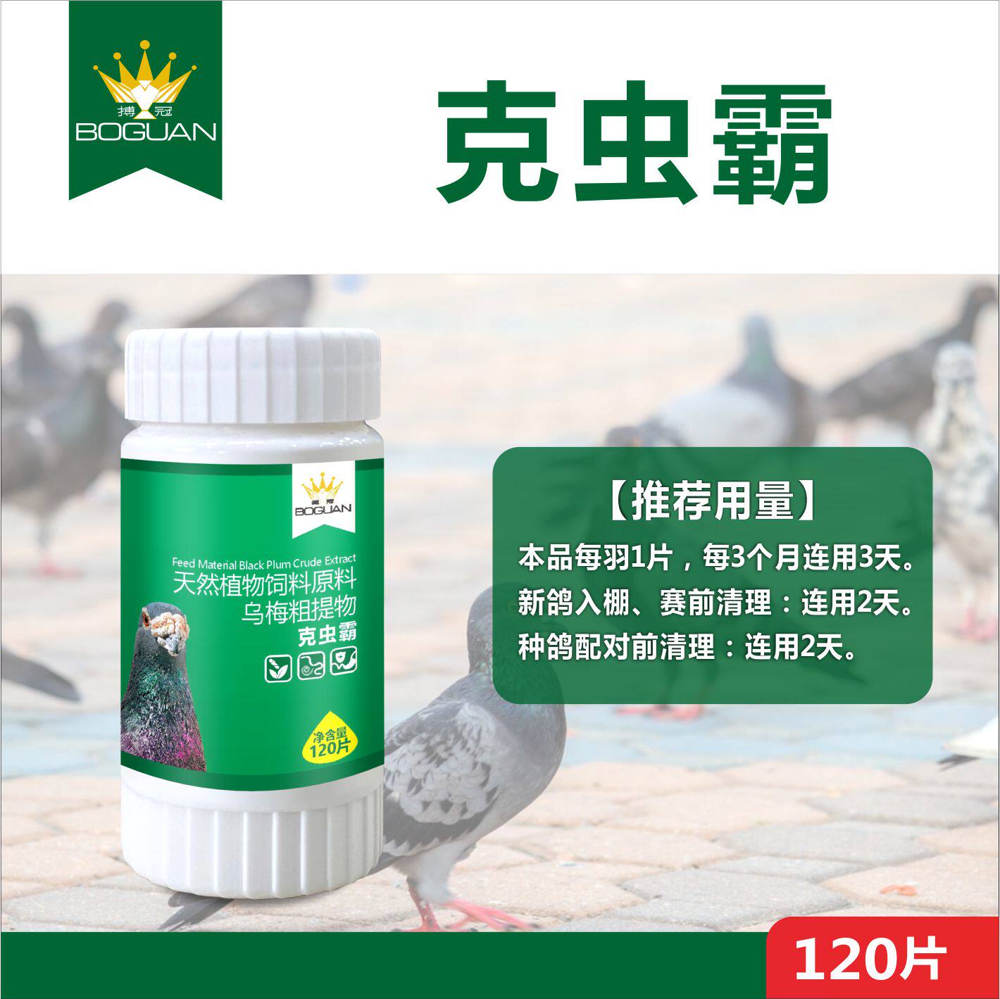 搏冠鸽克虫霸片剂120粒赛鸽信鸽子用品清理体内药虫打虫博冠驱虫