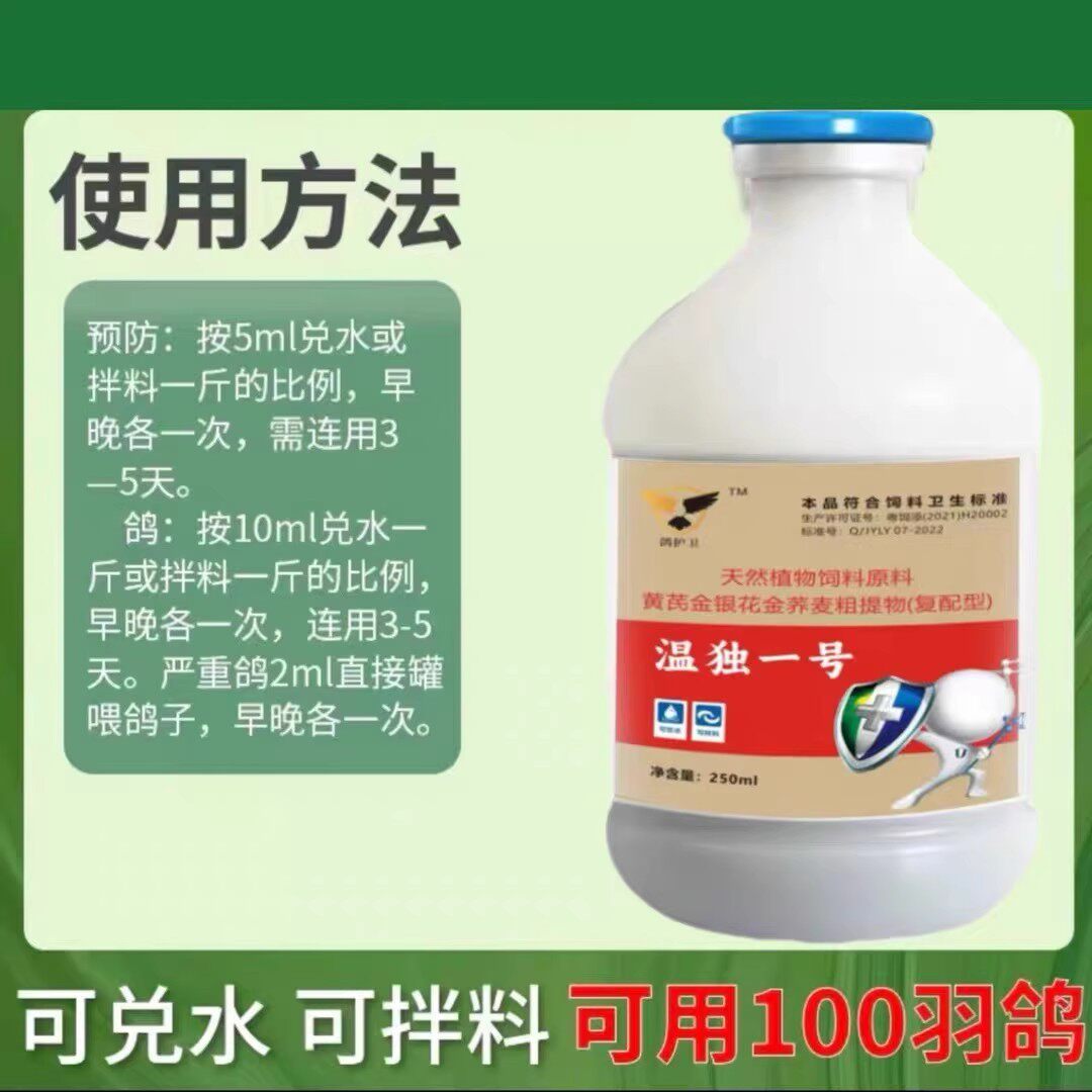 鸽护卫温毒一号瘟毒一号信鸽专用药新城意yi鸽药温独混感甩拉吐
