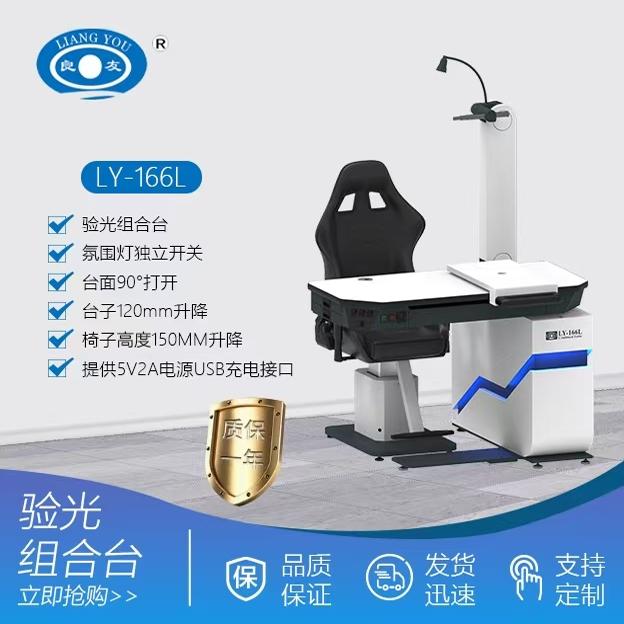 良友综合验光组合台配升降椅