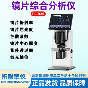 FLO法里奥镜片综合分析仪测量镜片折射率色散系数UV外贸出口版 本