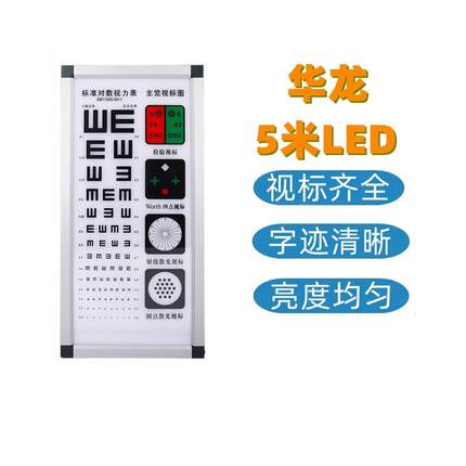 华龙医疗LED视力表2.5米/5米视力表灯箱国标准对数视力表外销出口