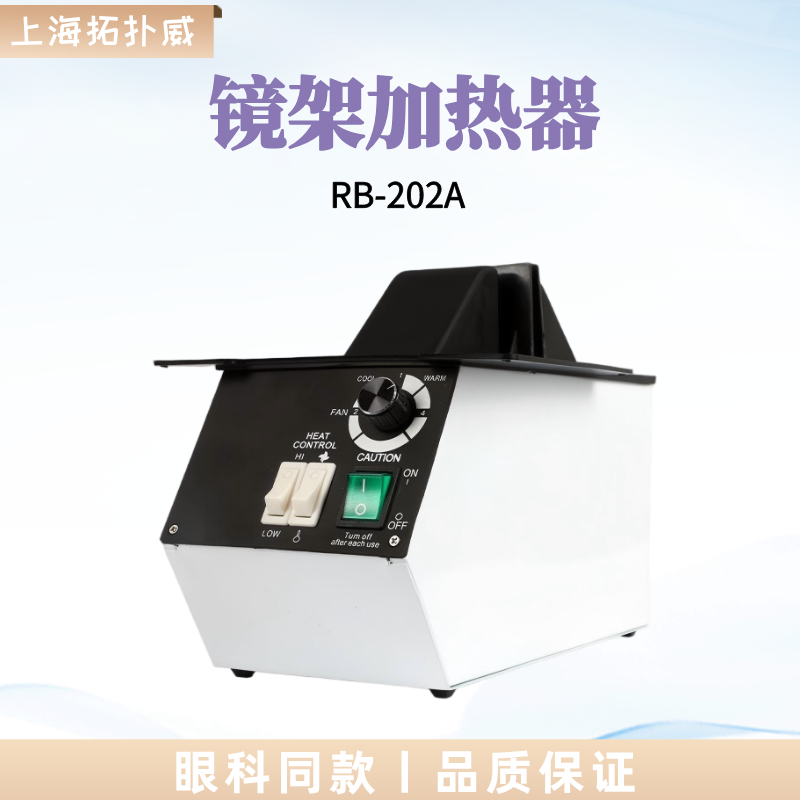 天虹RB-202A镜架加热器眼镜加热设备镜架烘灯温控旋钮烘镜腿加热