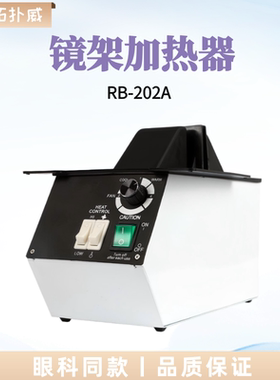 天虹RB-202A镜架加热器眼镜加热设备镜架烘灯温控旋钮烘镜腿加热