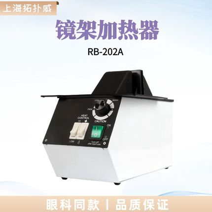 天虹RB-202A镜架加热器眼镜加热设备镜架烘灯温控旋钮烘镜腿加热