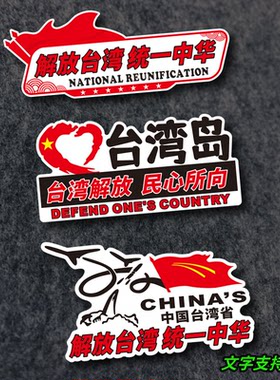 解放中华反光车贴台湾统一