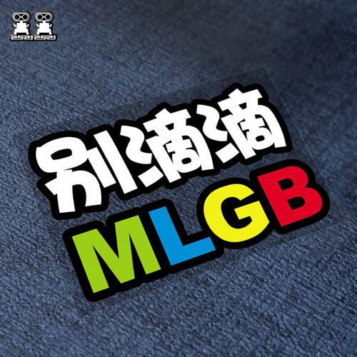 别滴滴MLGB个性文字定制
