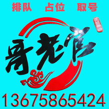 杭州哥老官排队 快速取号占位点锅底 专人配送杭州哥老官排队取号