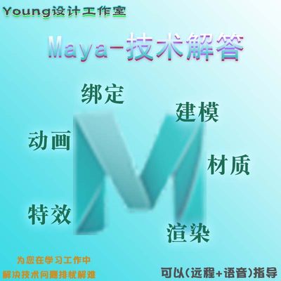 Maya指导问题1对1解答私教辅导答疑服务远程-动画模型渲染建模UV