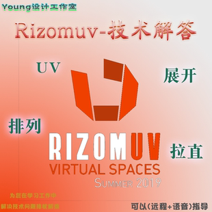 拉直 排列UV 展開 RizomUV指導(dǎo)問題1對1解答私教輔導(dǎo)答疑服務(wù)遠程
