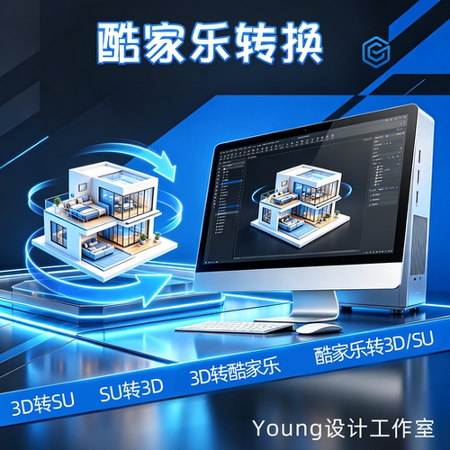 3DMAX转SU-max转酷家乐-su转酷家乐-酷家乐转su-酷家乐转3D