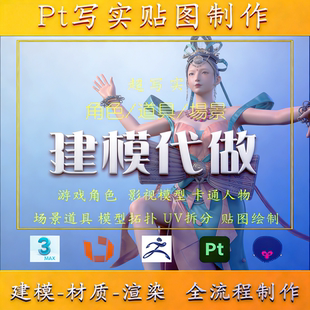 maya建模代做sp贴图绘制UV拆分zbrush角色道具制作PBR全流程