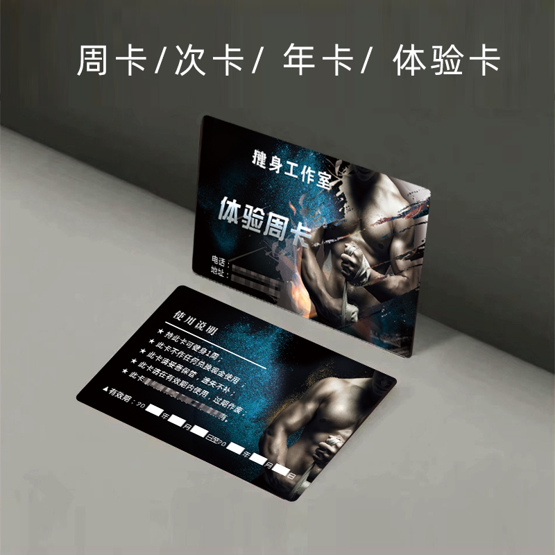 健身馆周卡体验卡会员卡定制制作设计健身房月卡活动卡片体验券