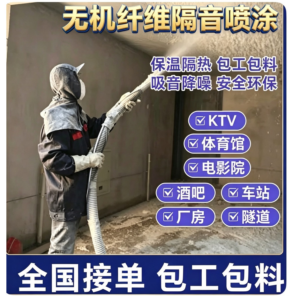 无机纤维喷涂棉酒吧KTV体育馆车库电影院墙体隔音A级防火降噪材料