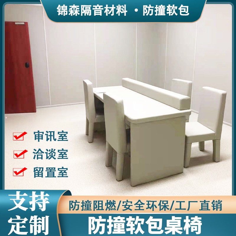 定制谈话室防撞吸音软包隔音棉留置室防火阻燃审讯桌椅厂家直销