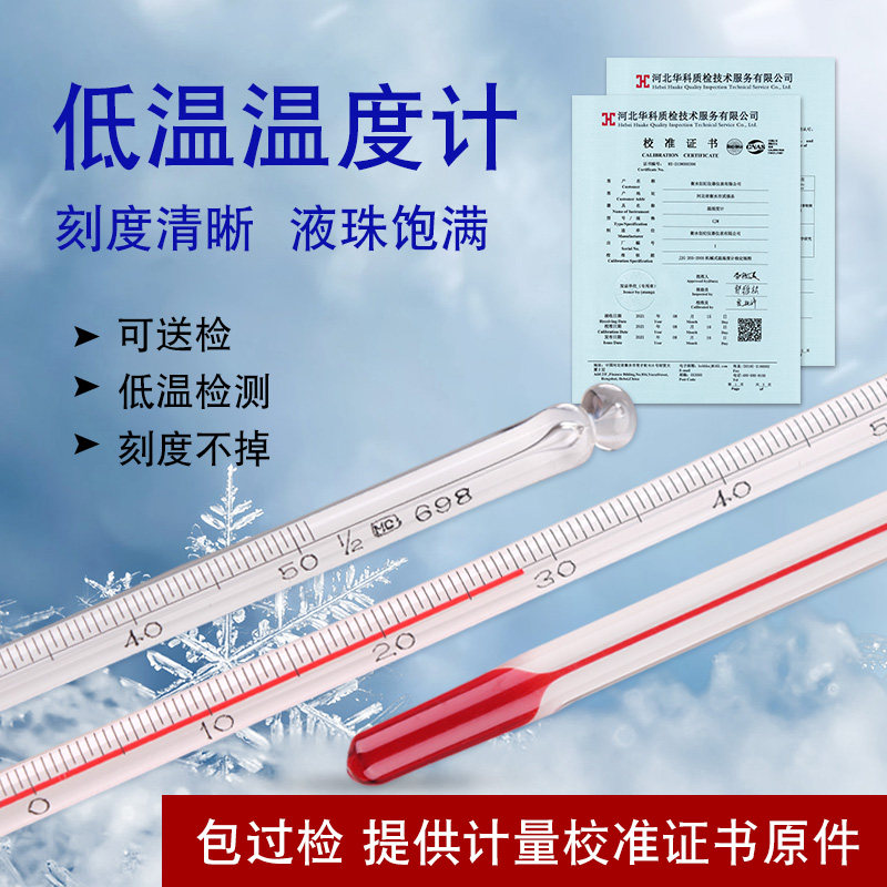 带校准证书报告低温零下温度计酒精玻璃棒工业冷库冷藏冰箱温度表