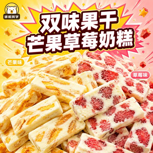 芒果奶糕草莓牛轧奶芙网红零食