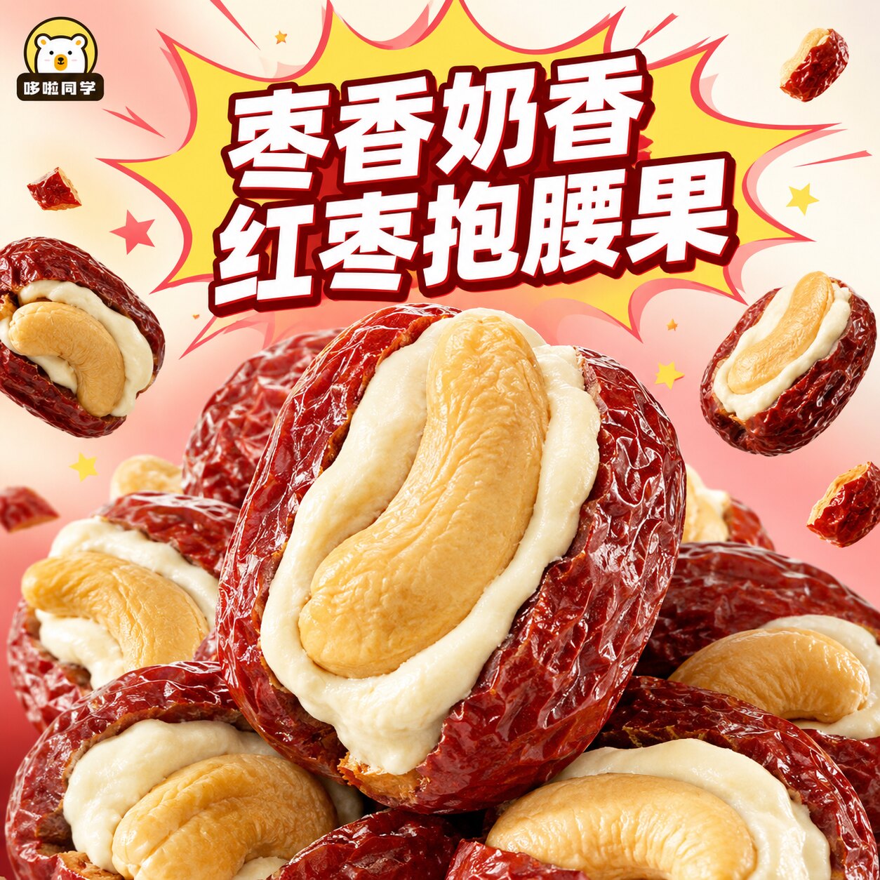 红枣抱腰果山东牛奶泡枣独立包装
