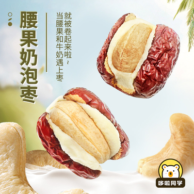 红枣抱腰果山东牛奶泡枣独立包装