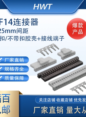 DF14连接器1.25mm间距超薄设计带扣/不带扣2种型号胶壳+接线端子