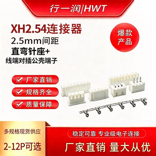 XH2.54直弯针座及对插接线端现货