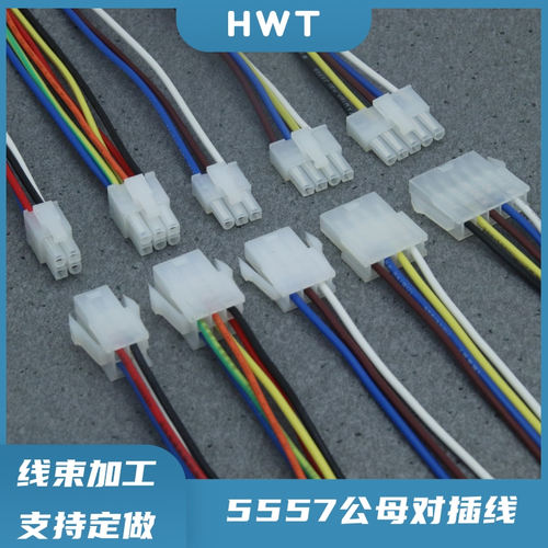 5557/5559对接公母线束定制
