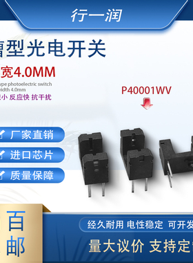 P40001WV（ ITR2255）直插型光电开关抗干扰灵敏度高4.0mm槽距