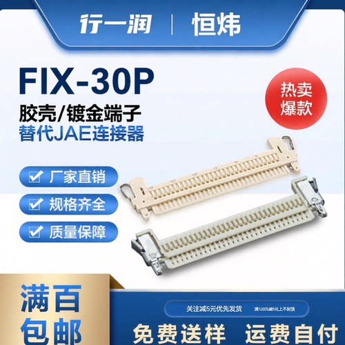 替代JAE接插件LVDS插头FIX-30P带耳/无耳胶壳及配套镀金端子