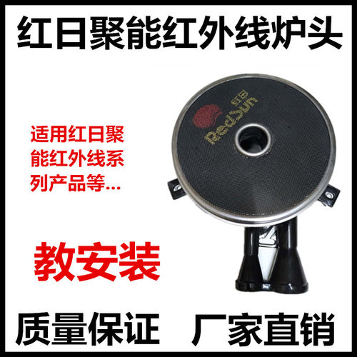 适用红日红外线炉头节能燃烧器