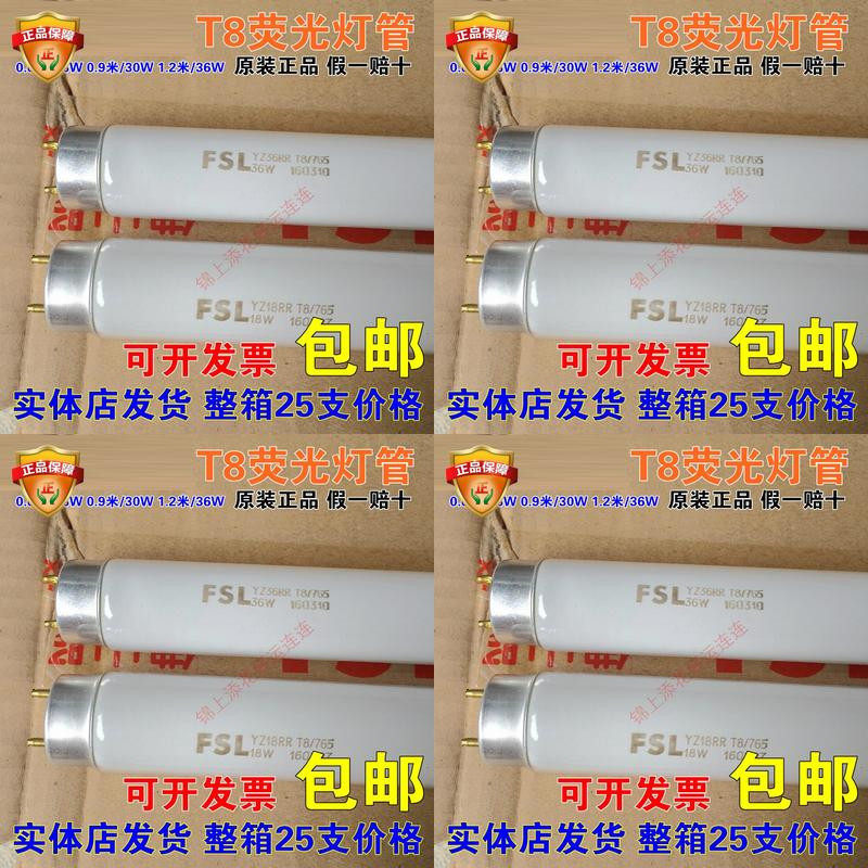 佛山FSL荧光灯管直管YZ36RRYZ18RRT8/765日光灯G1336W18W一件25只
