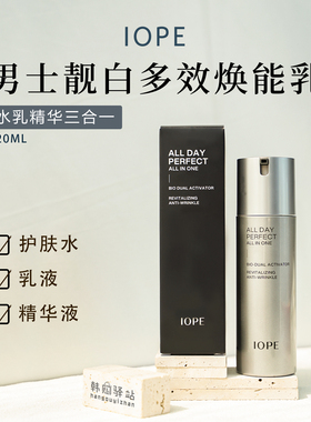 IOPE男士天才水乳精华三合一120ml韩国亦博保湿润肤多效焕能乳