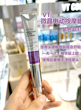 韩国VT薇缔震动眼霜按摩头淡化黑圈改善细文弹力紧实眼周15ml