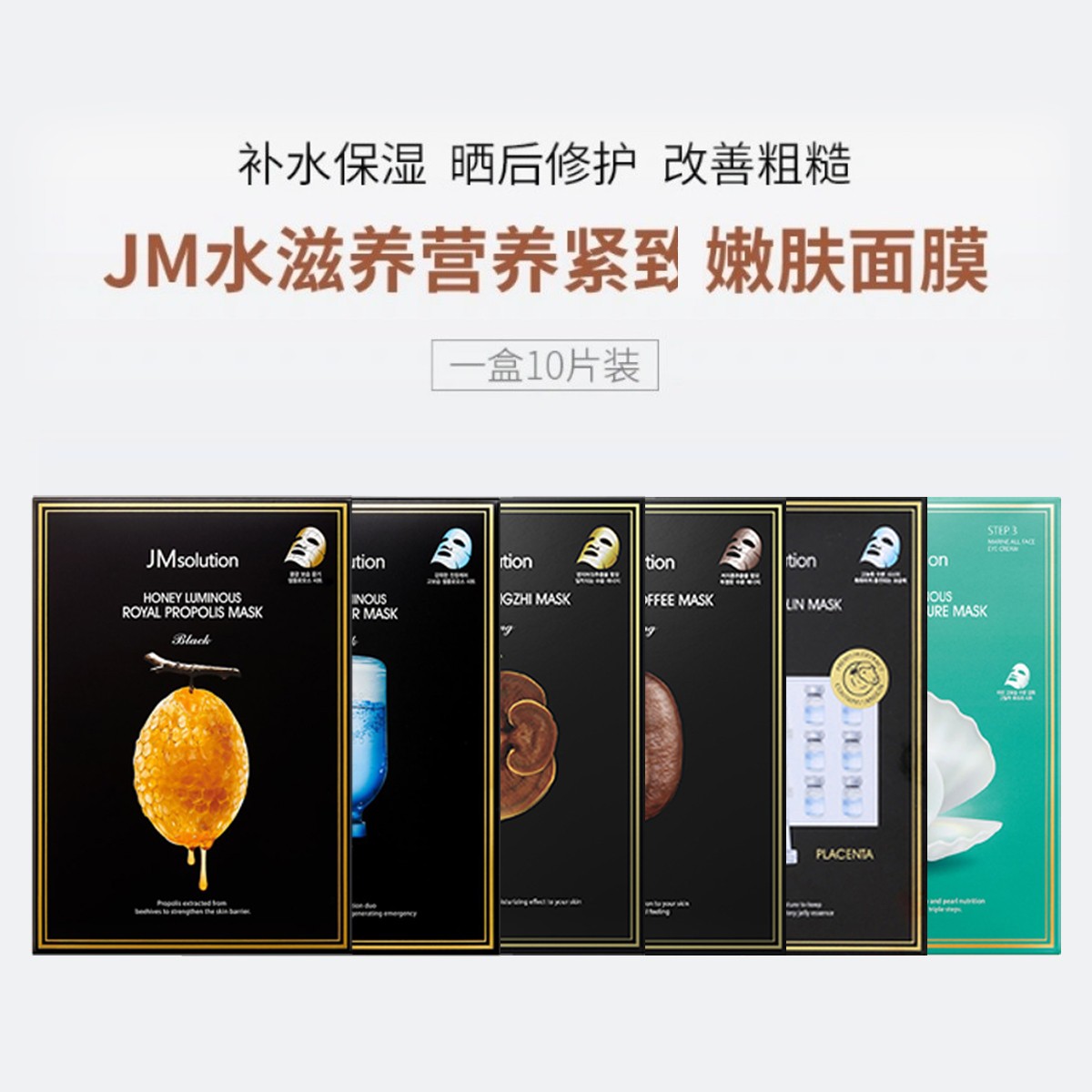 韩国直邮！JM蜂蜜针剂咖啡面膜珍珠海洋补水保湿弹力10片装